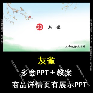 A107灰雀小学一二三四五六下册语文上课件教学设计教案