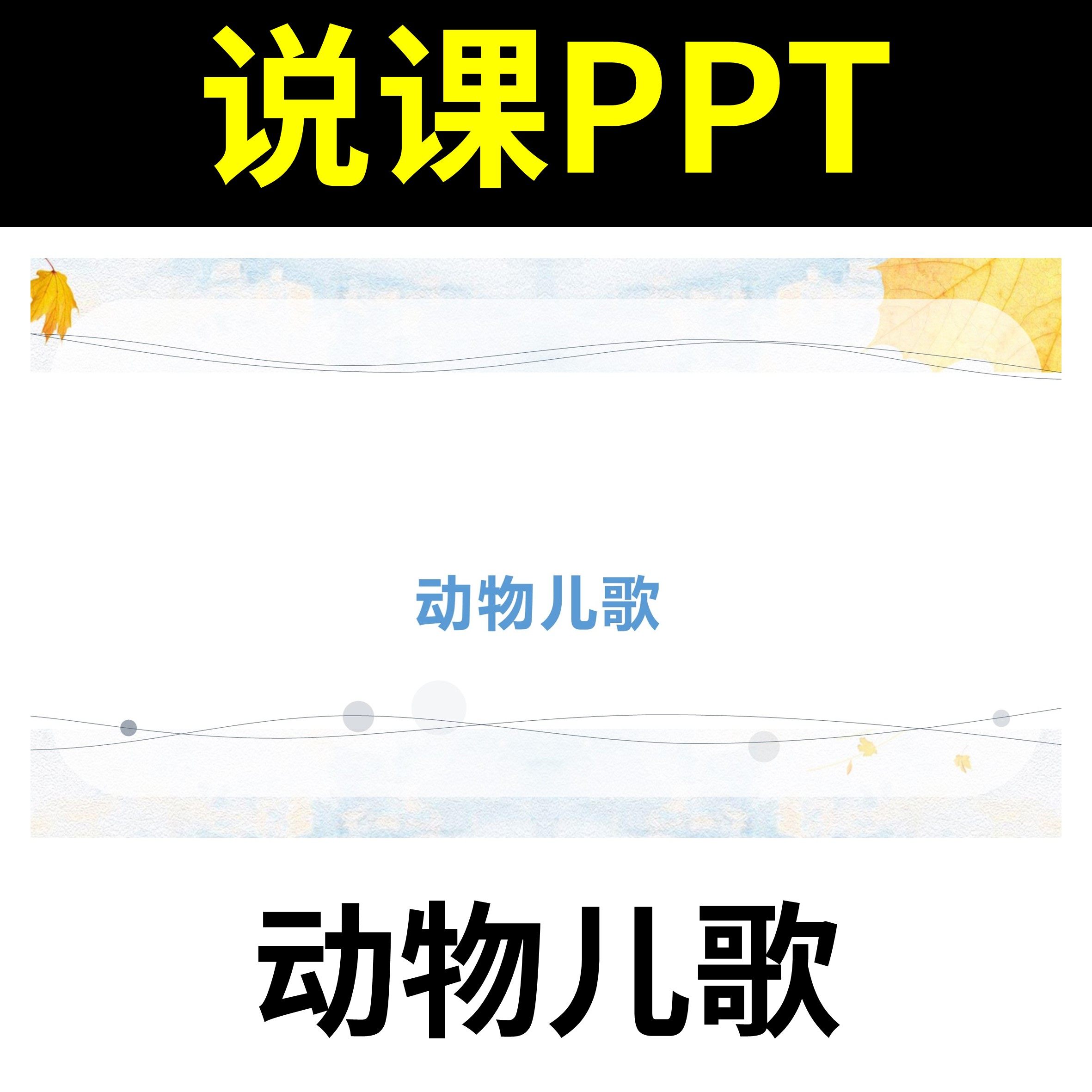 r112动物儿歌说课课件说课ppt说课稿教学设计教学分析学情