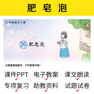 B64肥皂泡PPT教案资料导学公开课件三下语文介绍习题小学模板学案