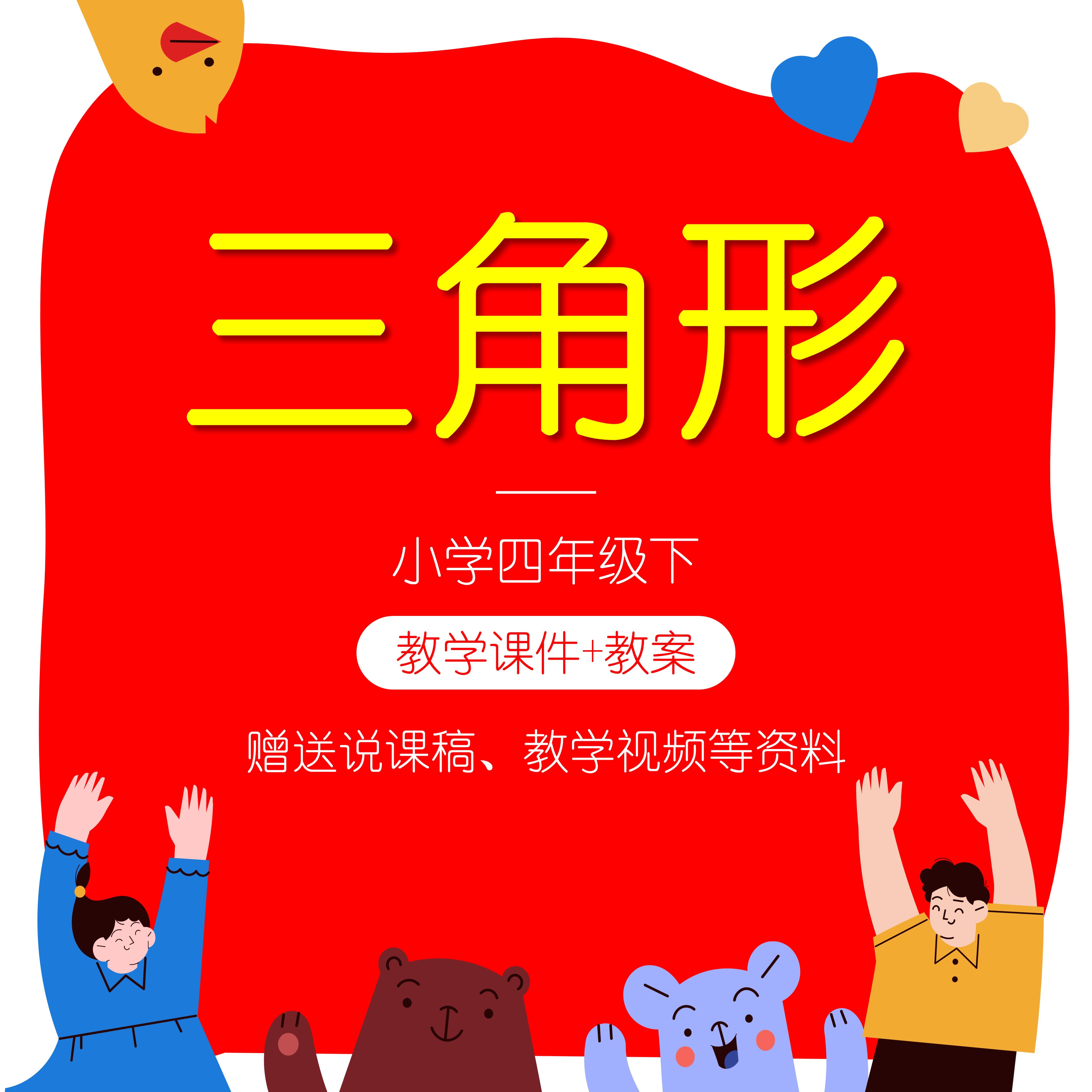 s62三角形四年级下说课稿教案ppt课件小学数学教学设计人教版