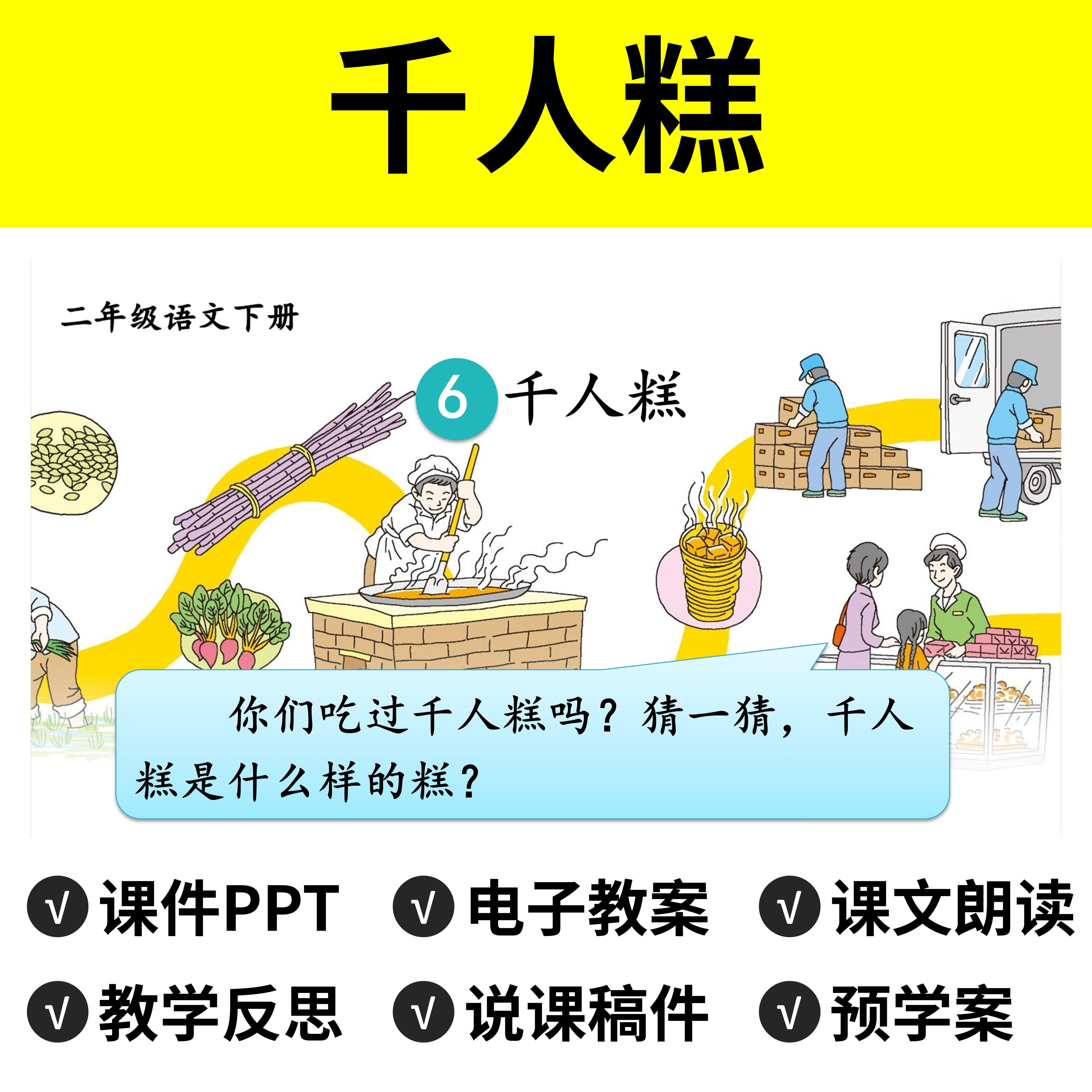 b74千人糕ppt教案公开课件说课稿小学二年级下册语文模板教学反思