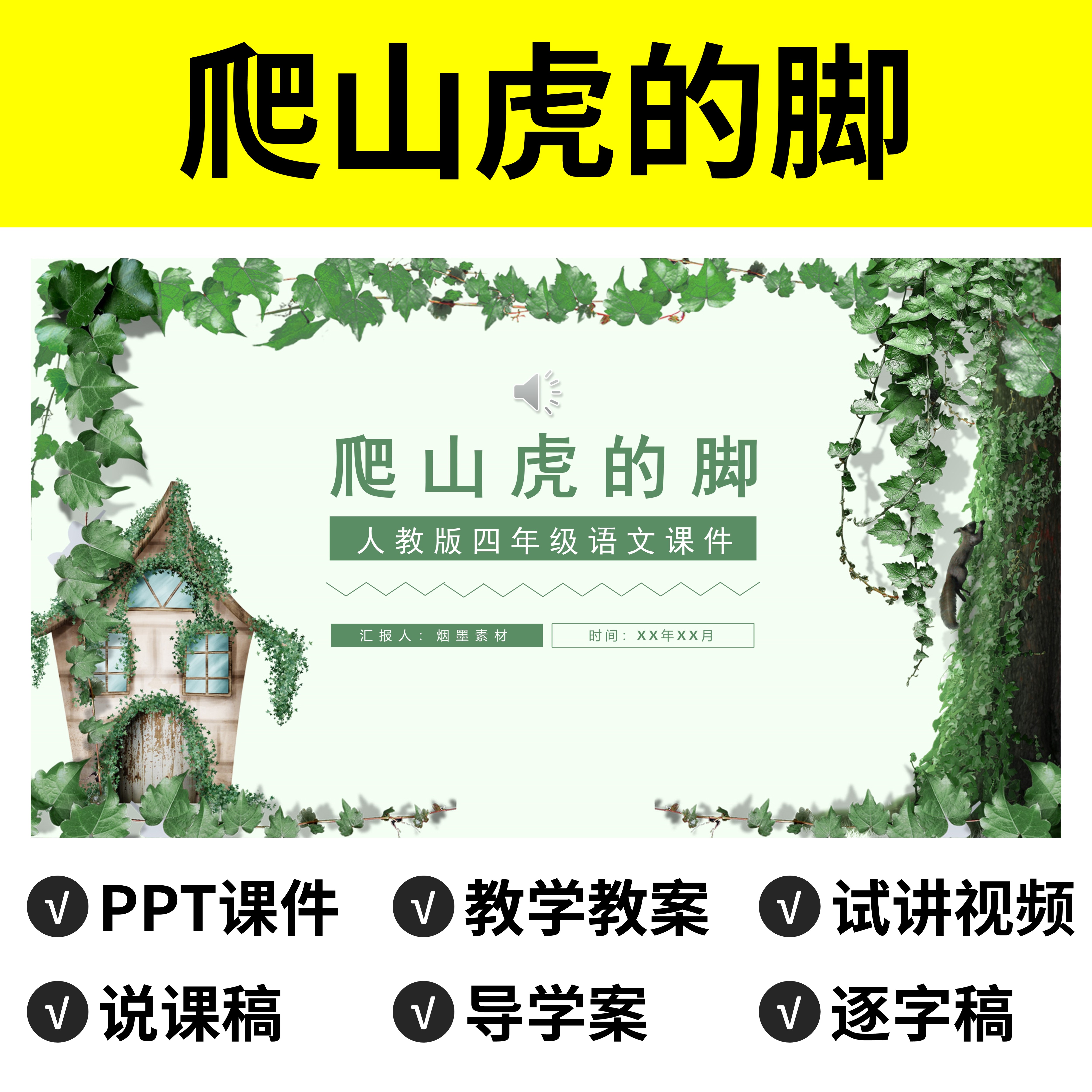 p59爬山虎的脚ppt公开课件说课稿教案逐字稿导学案语文模板四上