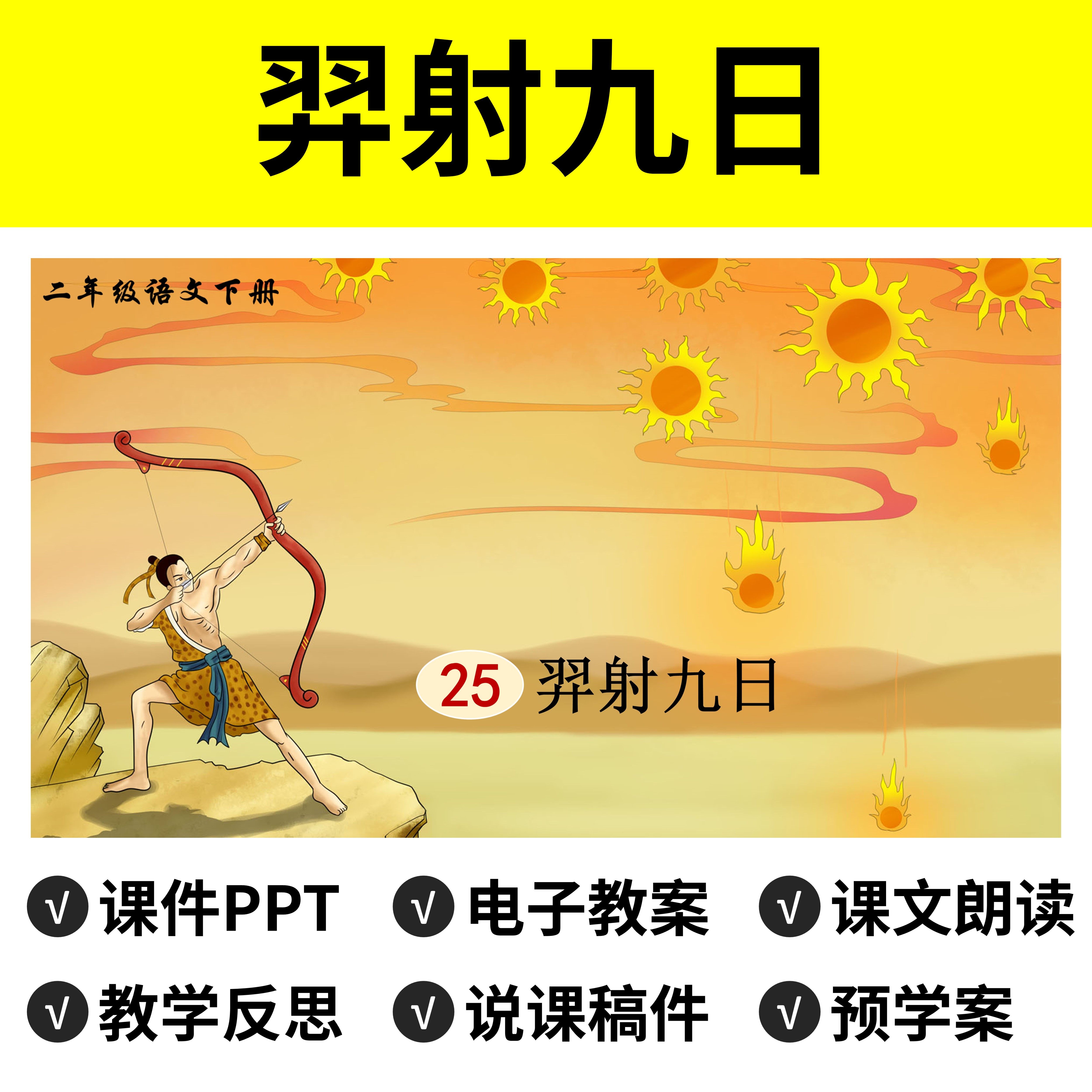 b96羿射九日ppt教案公开课件说课稿小学二年级下册语文模板教学