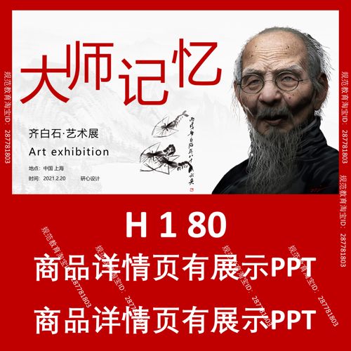 H180齐白石艺术展古风PPT设计模板卡通简约复古文艺潮流中国风马