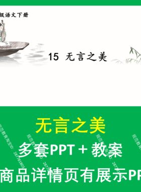 B73无言之美初中七年级初一七下语文上课课件教案教学设计分层作