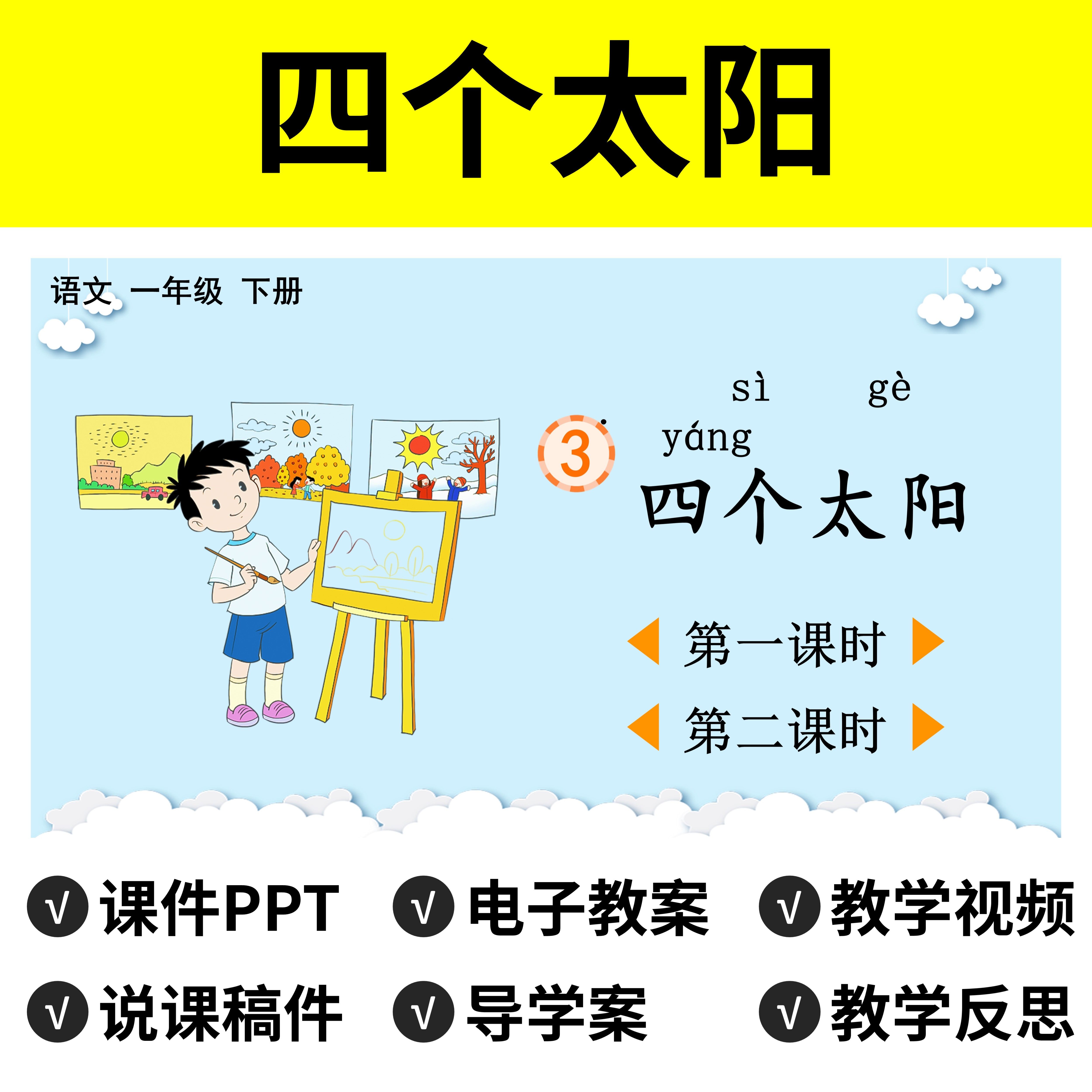b104四个太阳ppt公开课件说课稿教案小学一年级下册语文教学视频