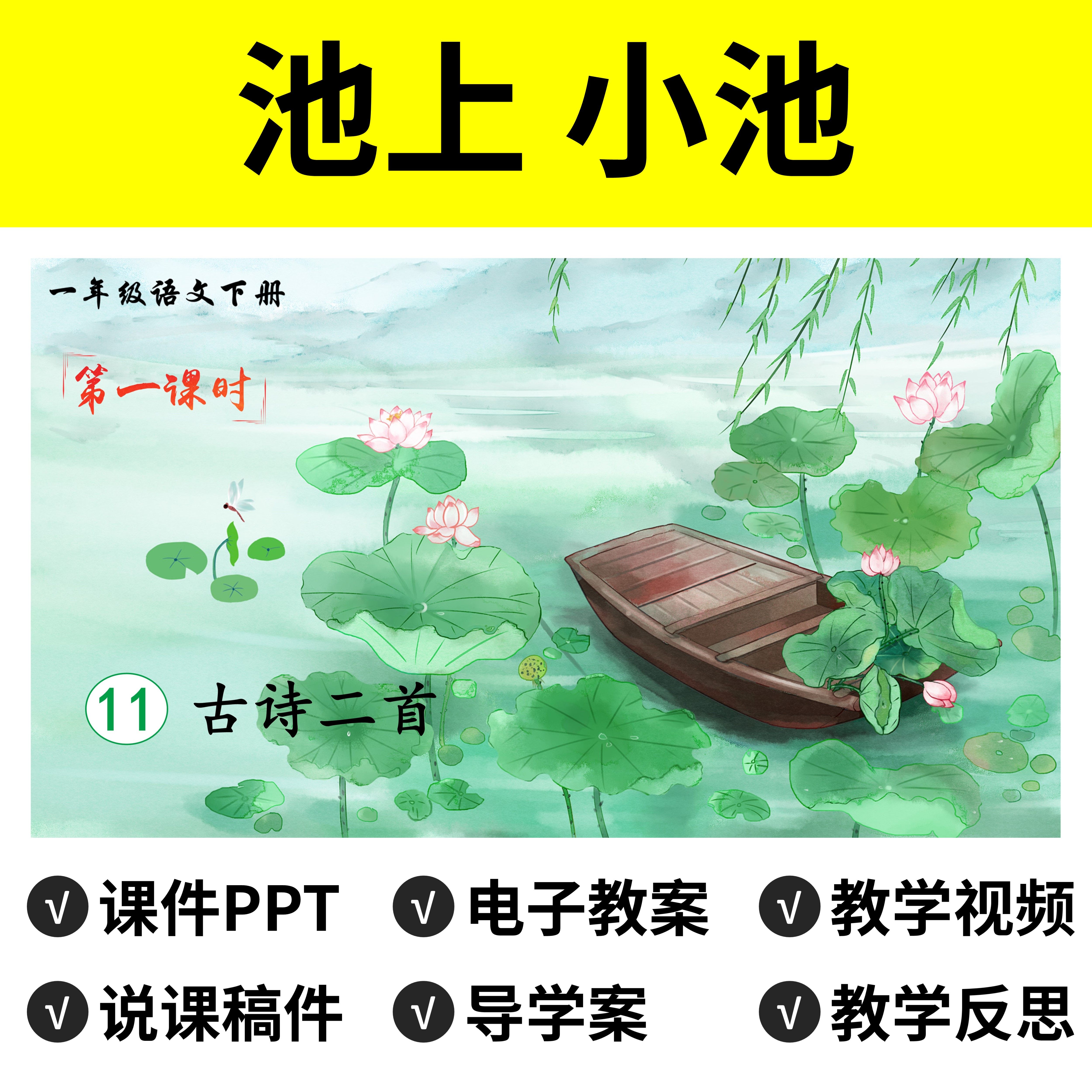 b116古诗二首池上小池ppt教案公开课件说课稿一下教学视频语文