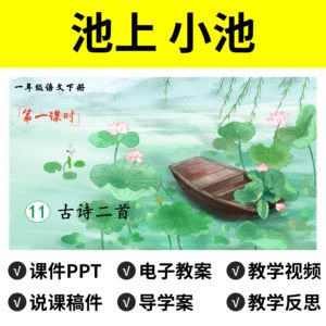 B116古诗二首池上小池PPT教案公开课件说课稿一下教学视频语文