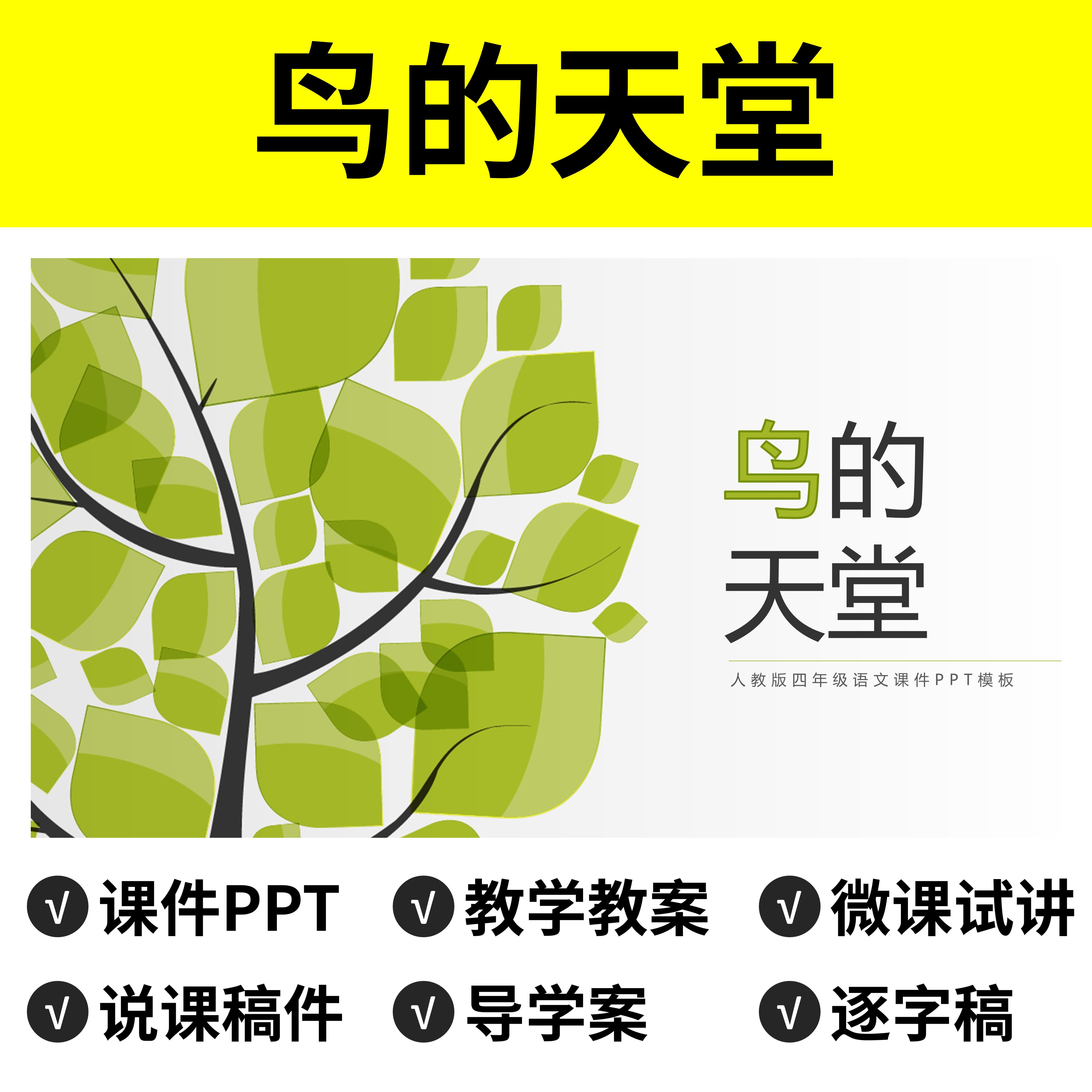 p45鸟的天堂ppt公开课件教案说课稿逐字稿五年级语文面试讲视频