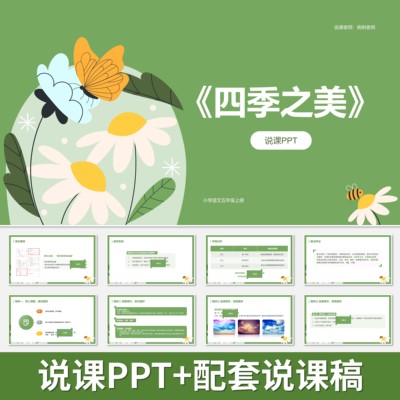 P44四季之美说课PPT说课课件配套说课稿小学语文人教部编版