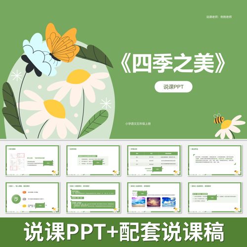 P44四季之美说课PPT说课课件配套说课稿小学语文人教部编版