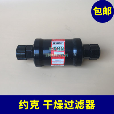 YORK约克中央空调冷媒 约克干燥过滤器026-32841-000 DML085FS