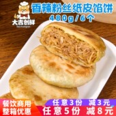 劲道码 头香辣粉丝纸皮馅饼早餐韭菜鸡蛋薄皮煎饼速冻半成品商用
