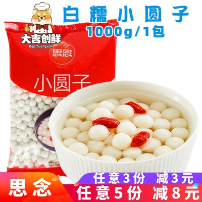 思念白糯小圆子无馅小汤圆糯米