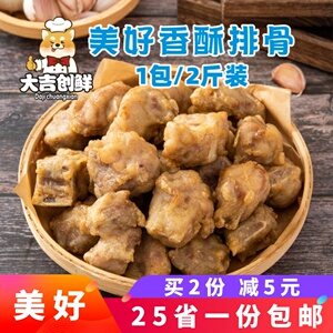 美好香酥排骨蒜香风味油炸小吃蒜香骨小排骨半成品酒店餐饮店商用