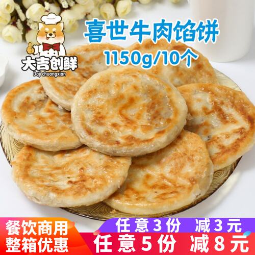 喜世牛肉馅饼肉夹馍早餐火烧牛肉饼粥店半成品速冻油炸白吉馍煎饼 - 封面