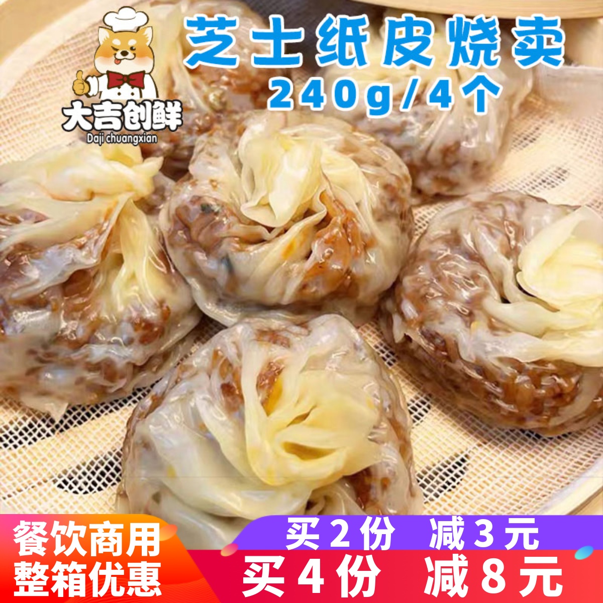 早点早餐薄皮芝士味纸皮烧麦