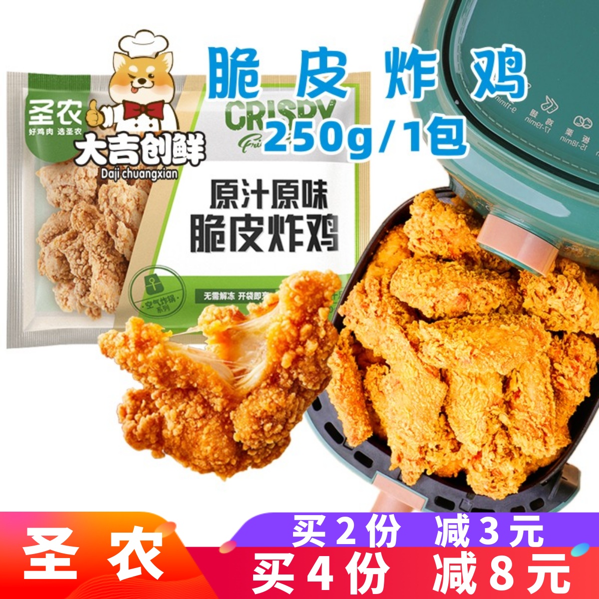 圣农原汁原味脆皮炸鸡