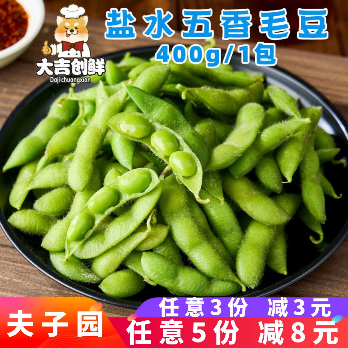夫子园盐水五香毛豆 开胃凉菜下酒菜 开袋即食冷冻半成品餐饮商用