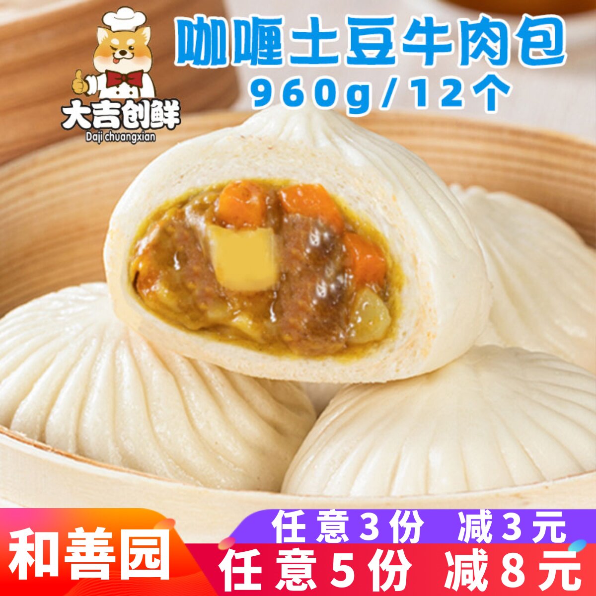 和善园咖喱土豆牛肉包儿童营养家庭早餐菜包肉包冷冻半成品包商用图片