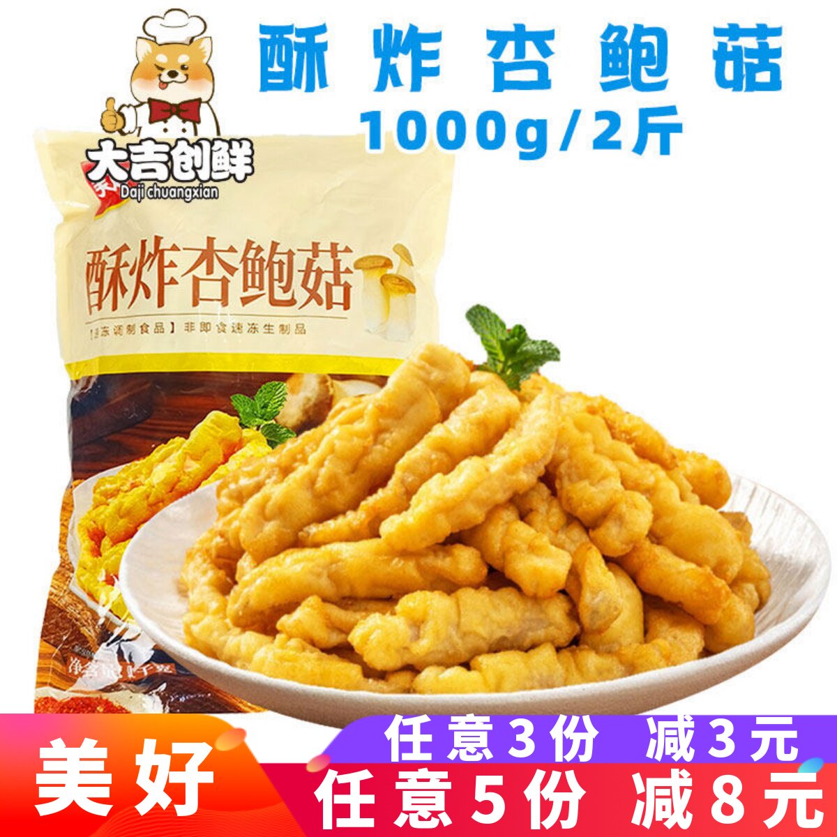美好酥炸杏鲍菇椒盐裹粉油炸小吃图片