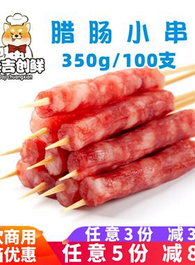 兴客坊腊肠小串油炸小吃香肠商用