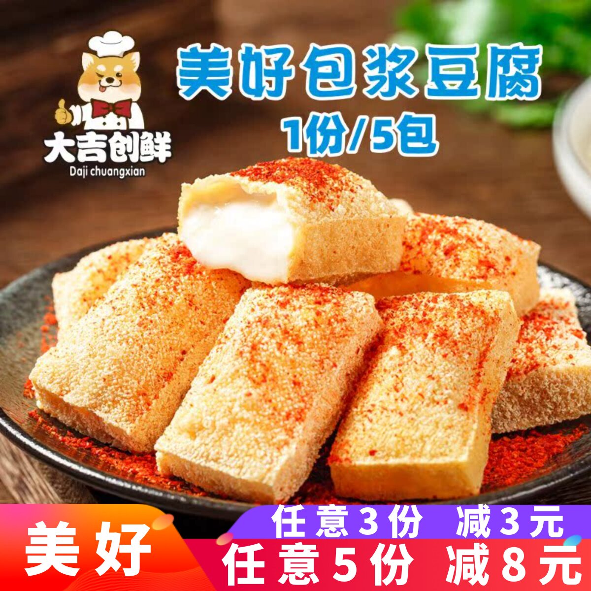 美好包浆豆腐油炸小吃网红铁板烧烤半成品豆制品餐厅餐饮速冻商用