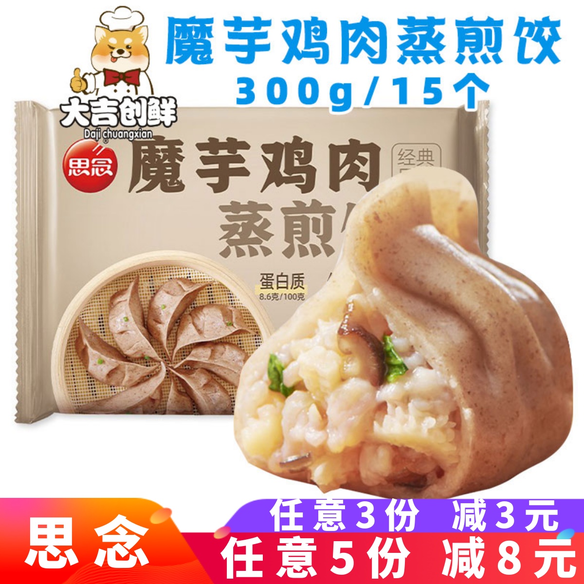 思念魔芋鸡肉蒸煎饺鸡胸肉早餐