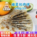 梅菜扣肉饼梅干菜饼烧饼早餐商用冷冻半成品锅盔小吃煎饼馅饼薄饼
