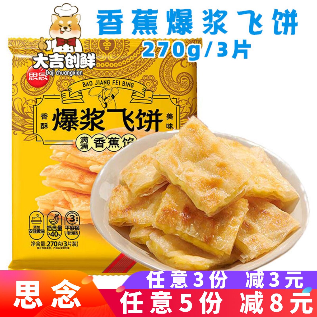 思念香蕉爆浆飞饼香酥手抓饼榴莲煎饼馅饼早餐速冻半成品面饼商用