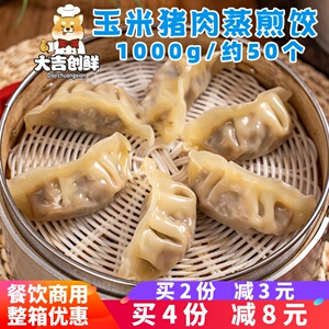 千味央厨惠选蒸煎饺玉米猪肉儿童早餐饺子锅贴速冻半成品餐饮商用