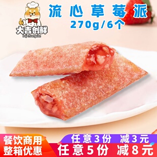 千味央厨流心草莓风味派水果派下午茶速冻半成品微波甜点冷冻商用