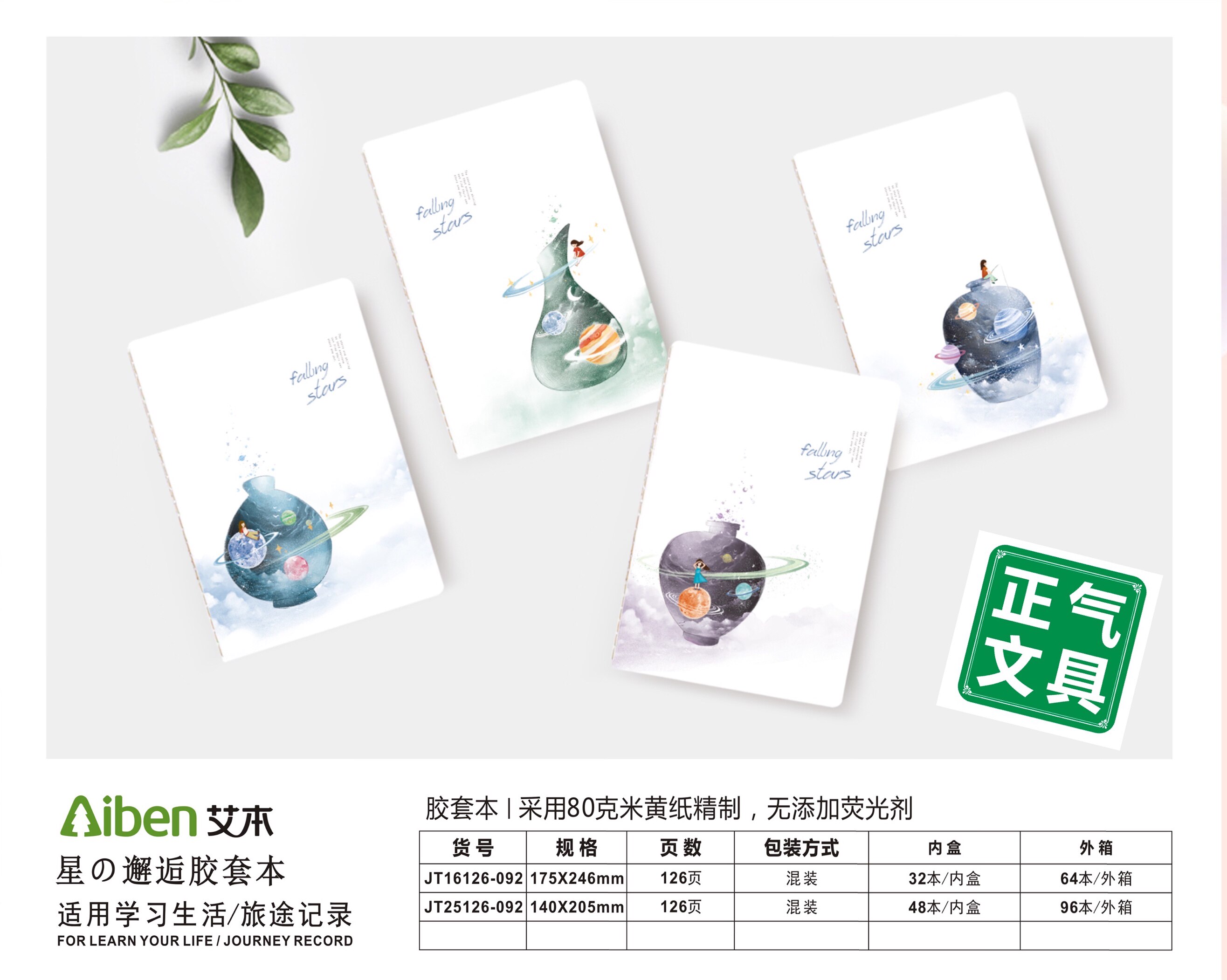 Aiben 艾本 白城语墨胶套本/星の邂逅胶套本 16K/25K 120页属于什么档次？