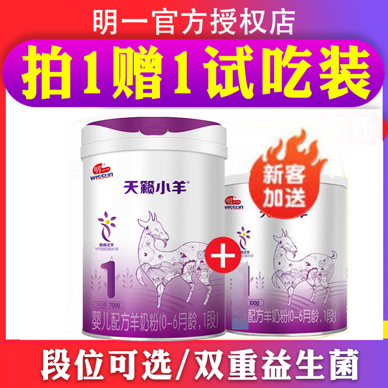 全国可溯码】明一奶粉天籁小羊羊奶粉700G1段0-6月婴幼儿配方羊奶