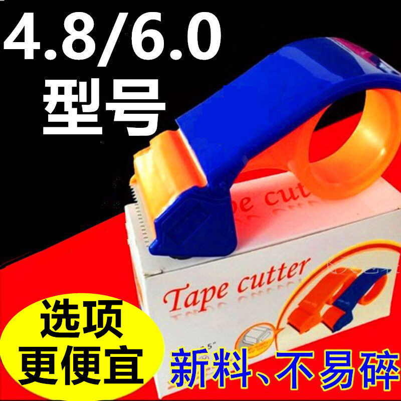 4.8/6.0透明胶带切割器大塑料胶带胶布胶纸机打包器打包机封箱器