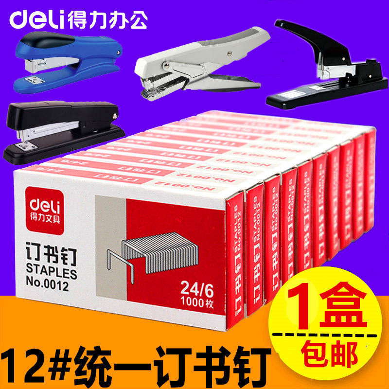 得力0012订书机订书钉通用型统一12号钉书针0015重型厚层订书钉机