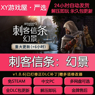 刺客信条幻景 免STEAM 网盘不限速 送修改器全存档包更新解压即玩