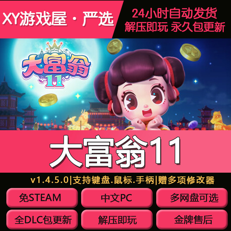 大富翁11免steam全DLC中文电脑