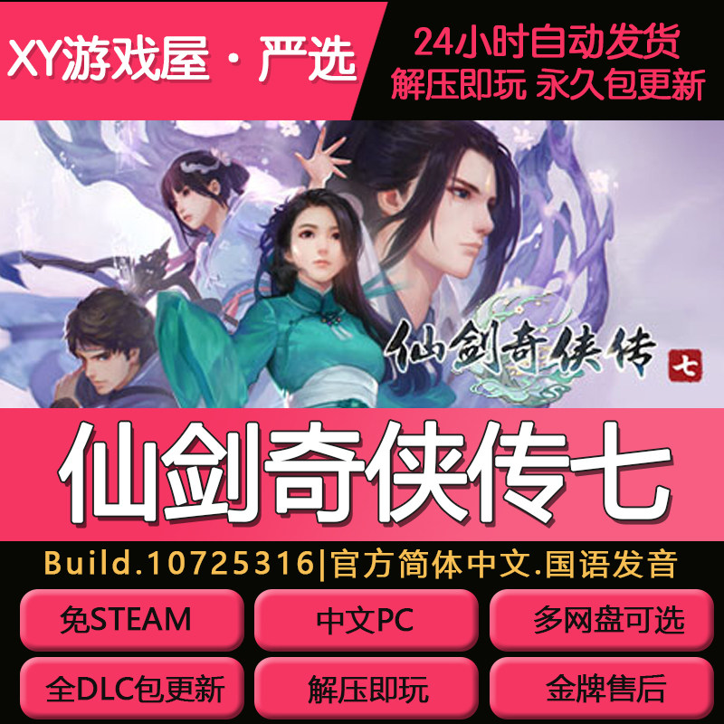 仙剑奇侠传7免steam包更新