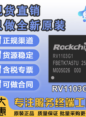 全新原装 RV1103G1 封装QFN88 瑞芯微 AI机器视觉芯片
