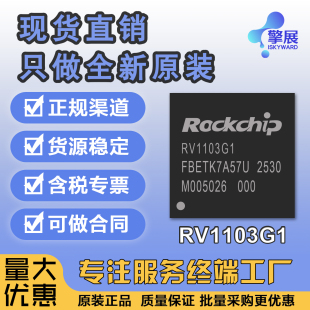全新原装 RV1103G1 封装QFN88 瑞芯微 AI机器视觉芯片