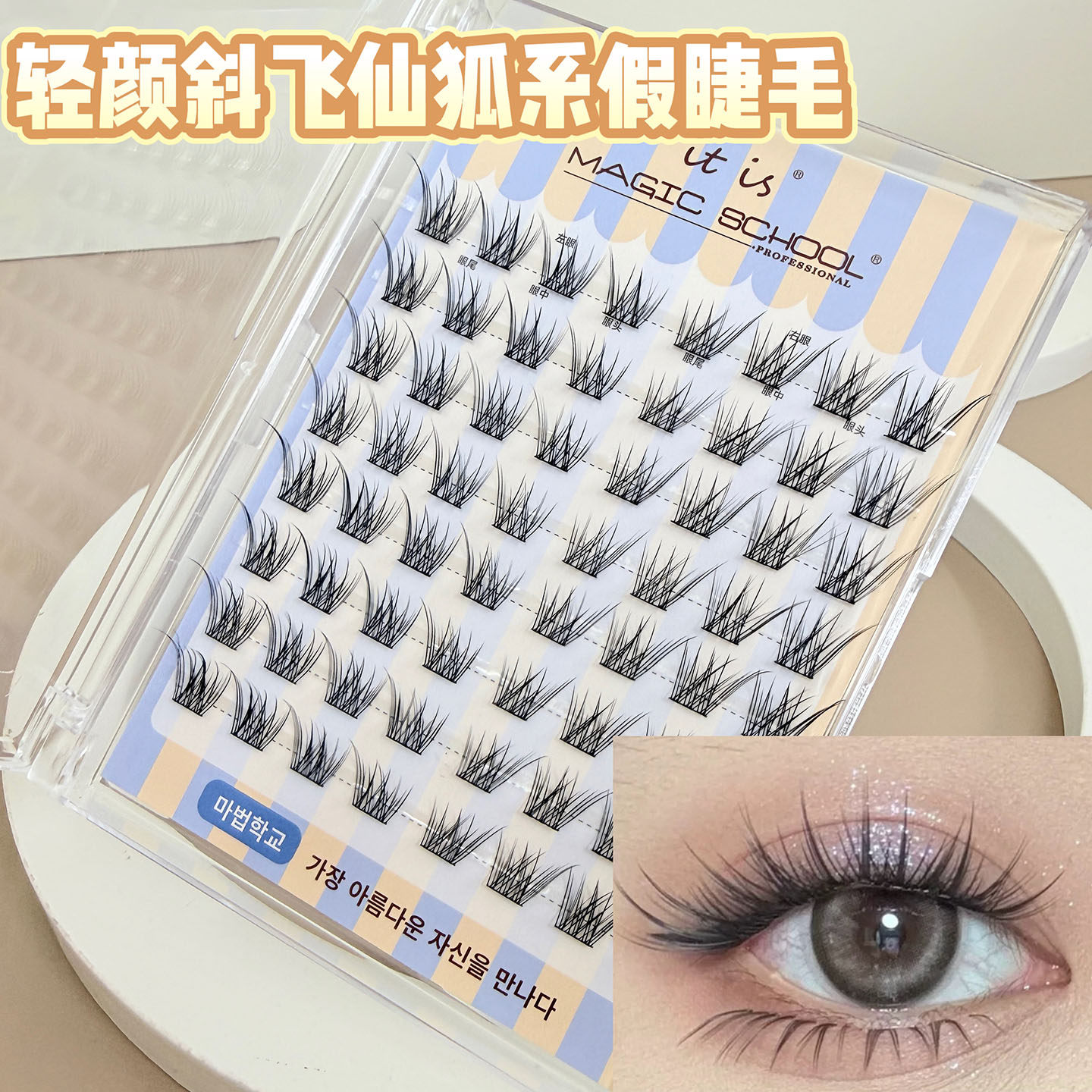 魔法学院轻颜毛绒斜飞仙狐系假睫毛自然轻盈分段式婴儿弯眼尾拉长
