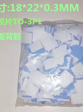 矽胶片带背胶TO-3P1无孔 18*22*0.3自粘矽胶垫 蓝色绝缘矽胶片