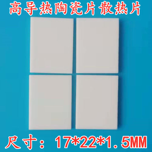 TO-247氧化铝陶瓷片导热绝缘片MOS三极管IGBT大功率散热垫片17*22