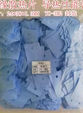 TO-3M2 导热矽胶片绝缘片 矽胶散热片 38*24MM 有孔蓝色1000片/包