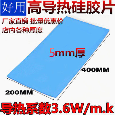 高导热硅胶片5MM 厚整张宽200*长400mm笔记本 CPU 散热 绝缘片