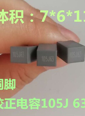 校正电容105J 63V 原装灰色法拉电容 校正电容 1UF/63 V 脚距5MM