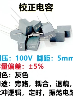 灰色校正电容105J/1uF 155J1.5uF 225/2.2uF 100V脚距5mm方块电容