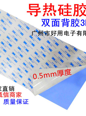 进口3M双面背胶粘性蓝色高导热硅胶片0.5厚整张200x400mm散热片