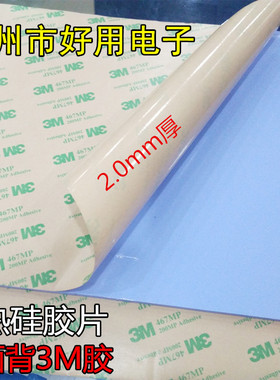 进口3M双面背胶粘性蓝色高导热硅胶片2毫米厚整张200x400mm散热片